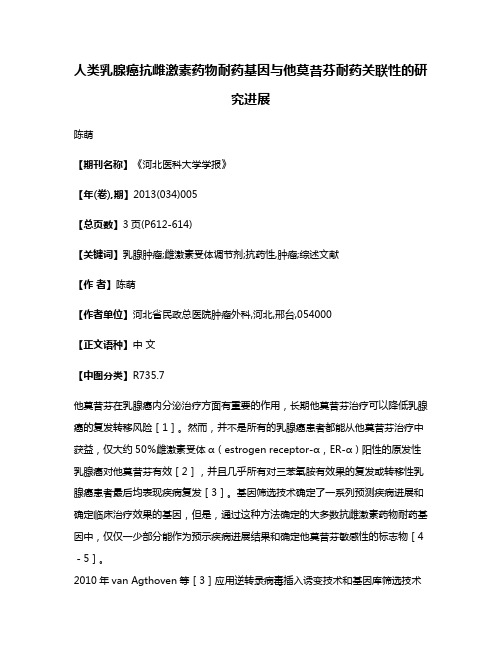 人类乳腺癌抗雌激素药物耐药基因与他莫昔芬耐药关联性的研究进展