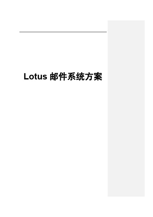 Lotus邮件系统解决方案