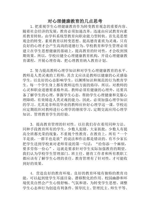 对心理健康教育的几点思考