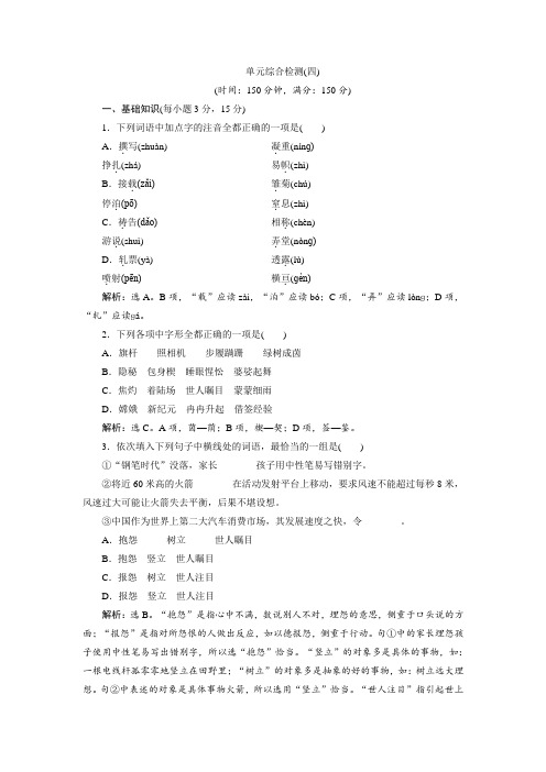 高一语文(人教版)必修一习题：第4单元-单元综合检测 Word版含答案 (1).doc