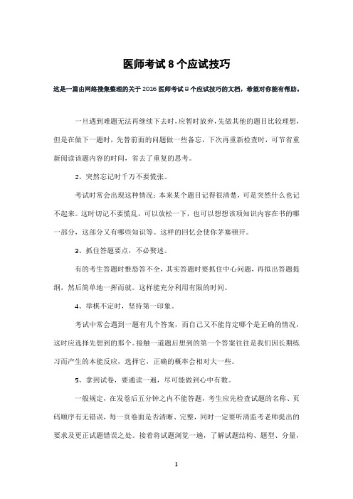 医师考试8个应试技巧
