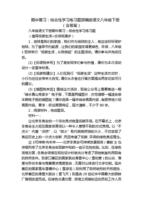 期中复习：综合性学习练习题部编版语文八年级下册(含答案)