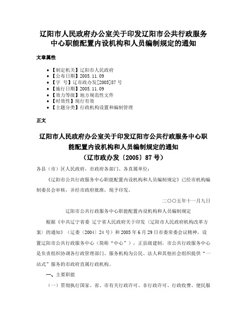 辽阳市人民政府办公室关于印发辽阳市公共行政服务中心职能配置内设机构和人员编制规定的通知