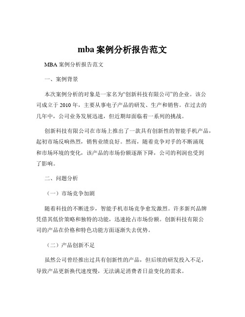 mba案例分析报告范文