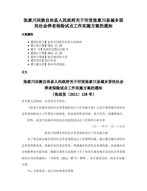 张家川回族自治县人民政府关于印发张家川县城乡居民社会养老保险试点工作实施方案的通知