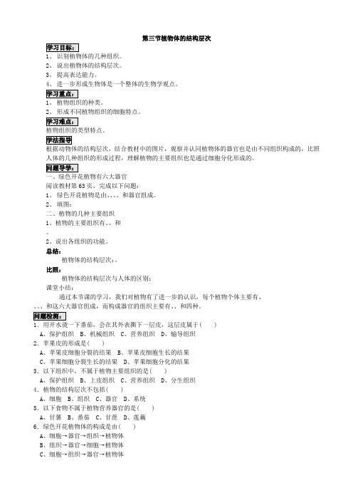 (新)人教版生物七上《2.2.3植物体的结构层次》导学案(推荐)