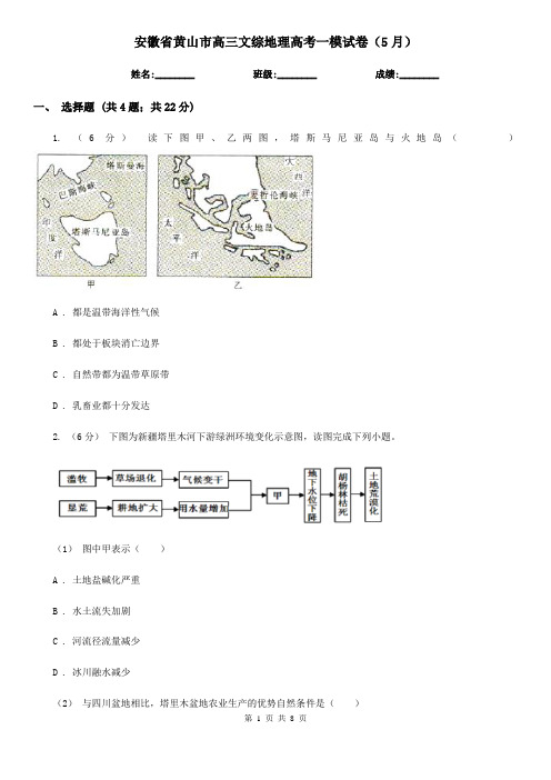 安徽省黄山市高三文综地理高考一模试卷(5月)