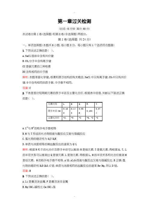 最新人教版高中化学必修二第一章过关检测含答案