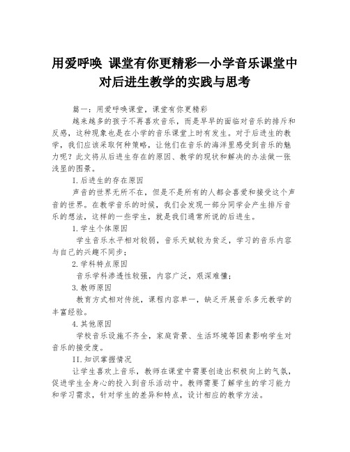 用爱呼唤 课堂有你更精彩—小学音乐课堂中对后进生教学的实践与思考