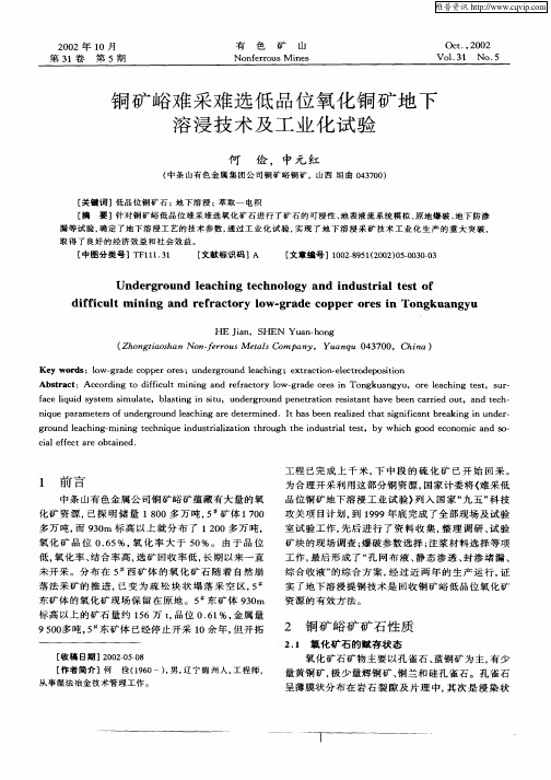 铜矿峪难采难选低品位氧化铜矿地下溶浸技术及工业化试验