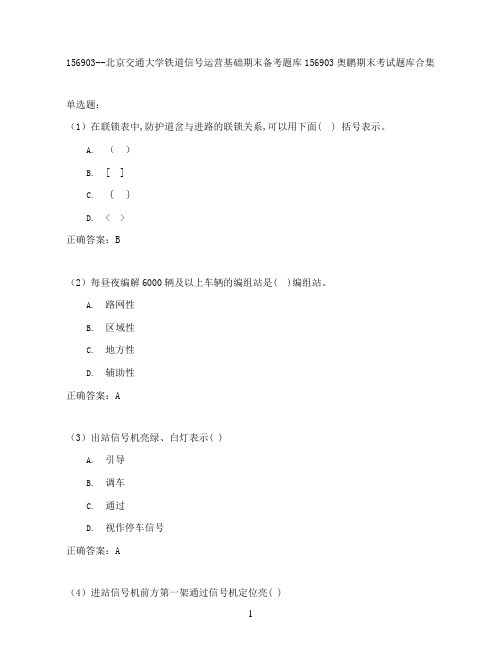 北京交通大学铁道信号运营基础期末考试高分题库全集含答案