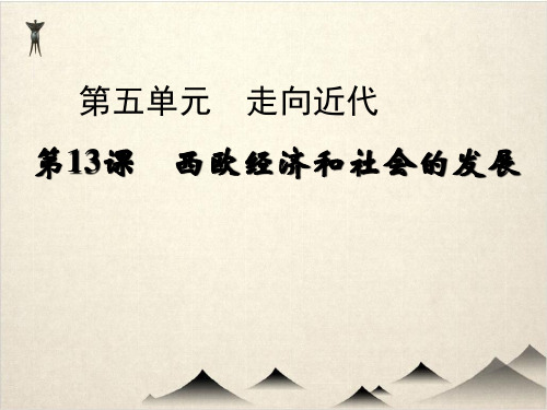 (部编版初中历史)西欧经济和社会的发展教学课件-PPT