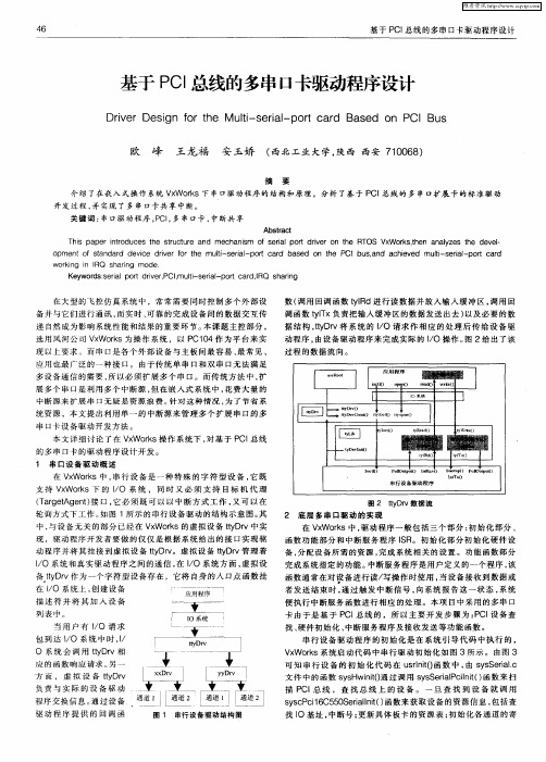 基于PCI总线的多串口卡驱动程序设计