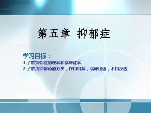 药物与健康ppt课件05抑郁症