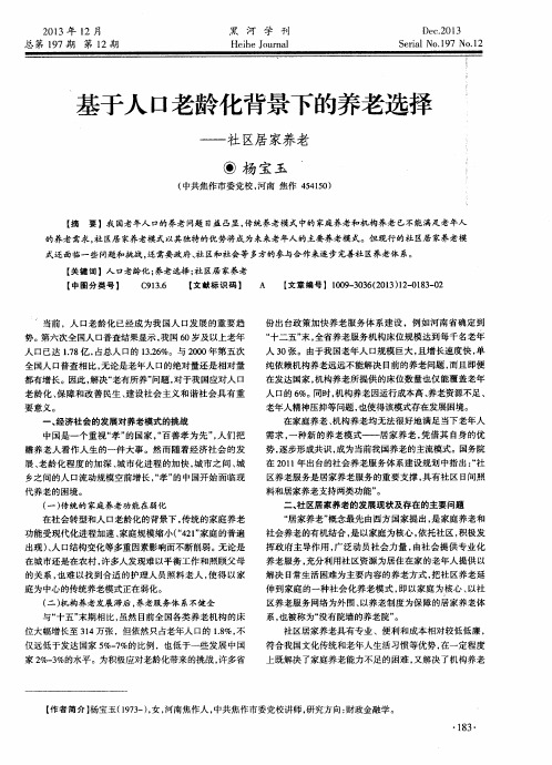 基于人口老龄化背景下的养老选择——社区居家养老