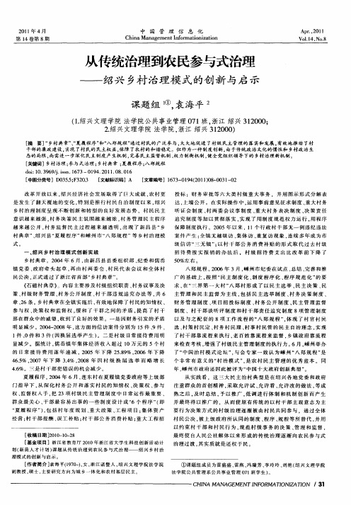 从传统治理到农民参与式治理——绍兴乡村治理模式的创新与启示