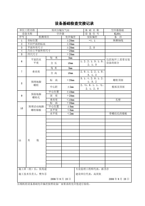 03设备基础检查交接记录