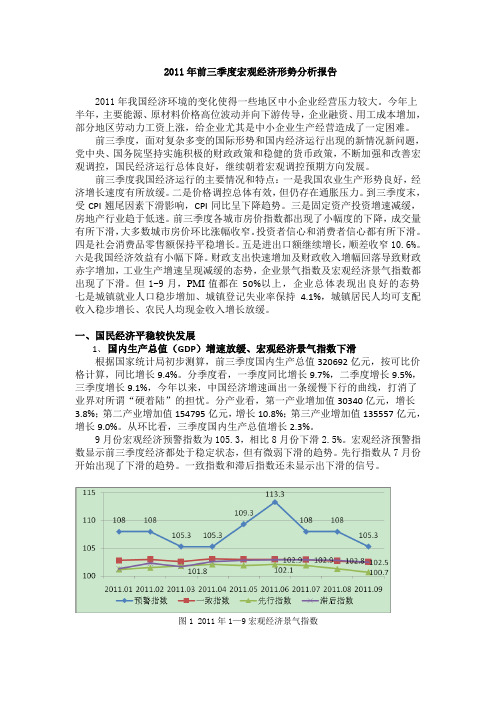 2011年前三季度宏观经济形势分析报告