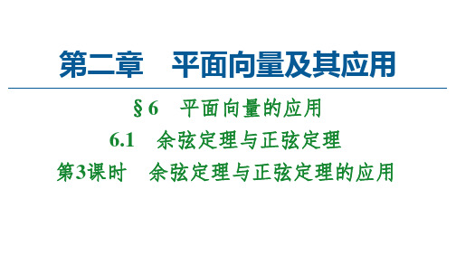 新教材北师大版第2章6.1第3课时余弦定理与正弦定理的应用课件(49张)