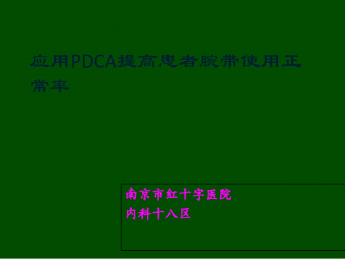 腕带使用率PDCA