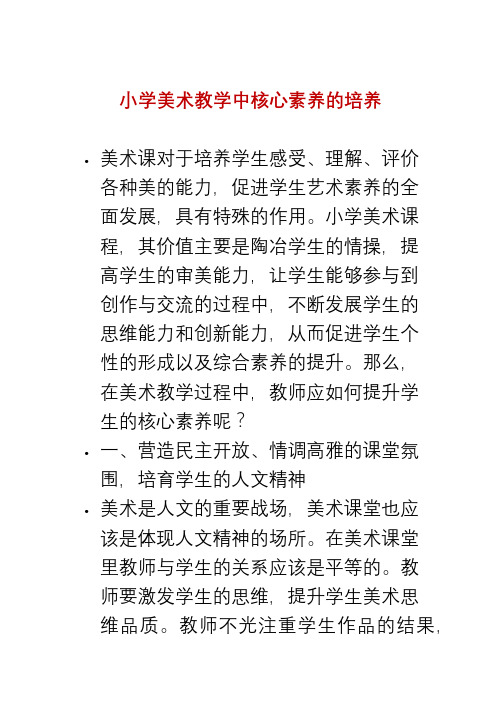 小学美术教学中核心素养的培养