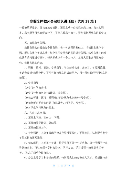 寒假全体教师会议校长讲话稿(优秀18篇)