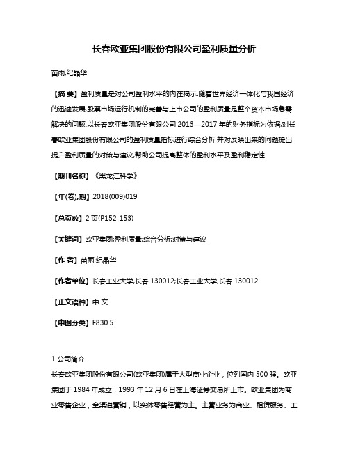 长春欧亚集团股份有限公司盈利质量分析