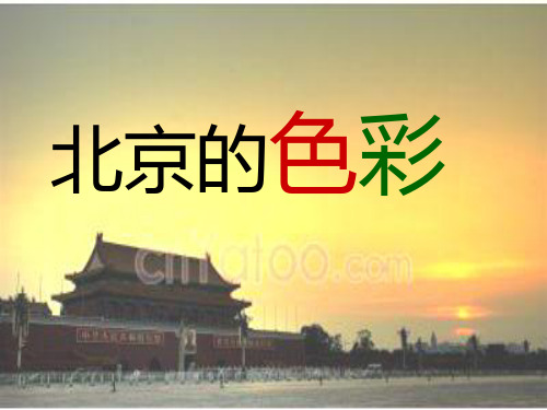 (优选)六年级语文上册第1课北京的色彩PPT课件3西师大版