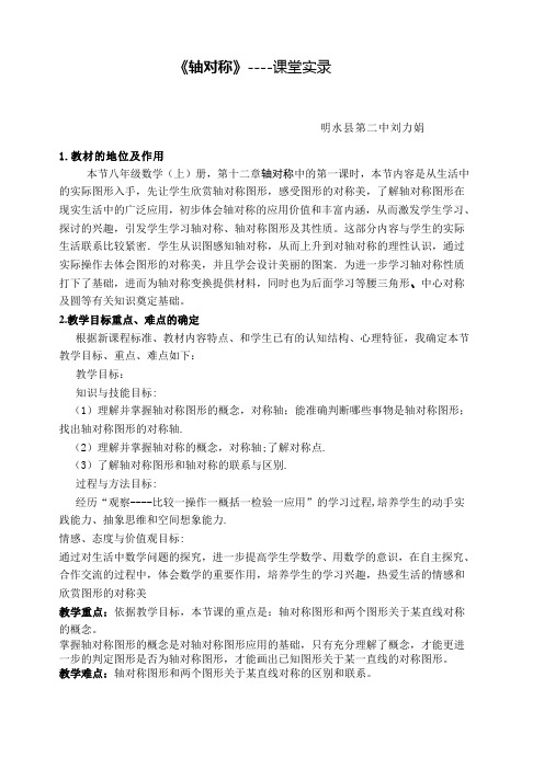 轴对称课堂实录1