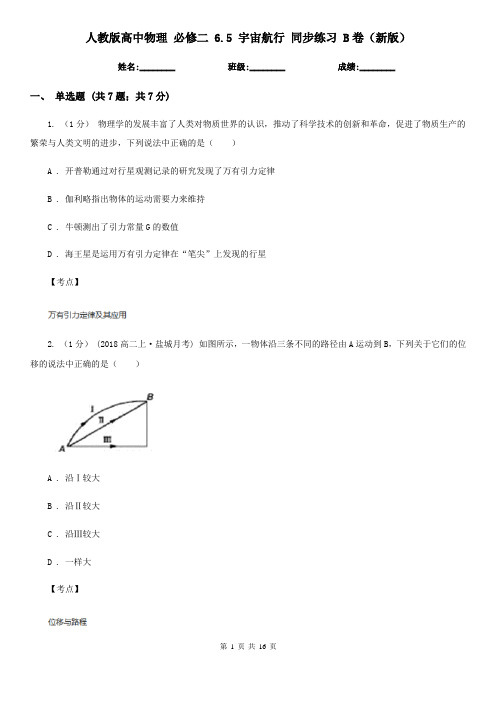 人教版高中物理 必修二 6.5 宇宙航行 同步练习 B卷(新版)