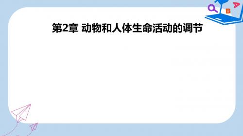 【精选】江苏省启东市高中生物第2章动物和人体生命活动的调节课件新人教版必修3