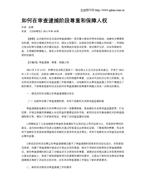 如何在审查逮捕阶段尊重和保障人权