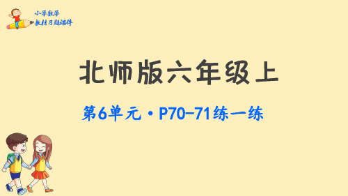 六年级上册数学课件-第六单元 比的认识  北师大版(2014秋)(共38张PPT)