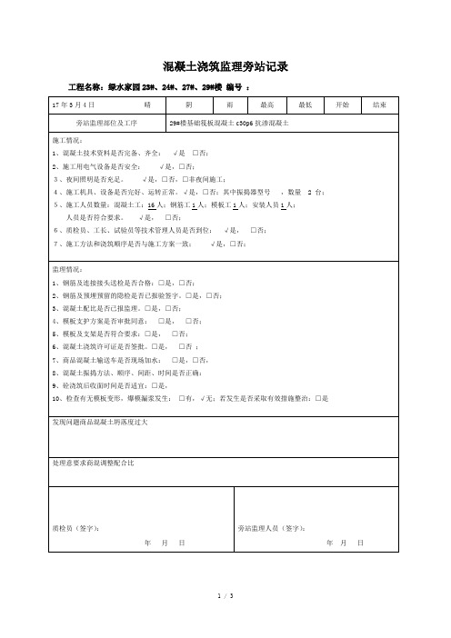 混凝土浇筑监理旁站记录(完整)