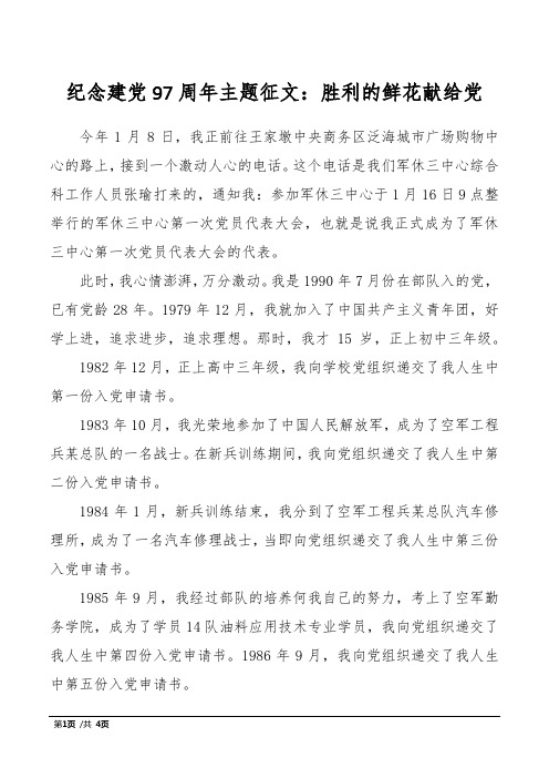 纪念建党97周年主题征文:胜利的鲜花献给党