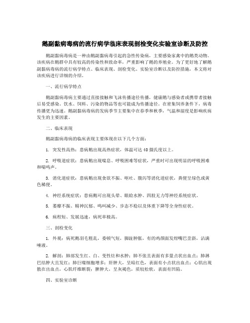 鹅副黏病毒病的流行病学临床表现剖检变化实验室诊断及防控