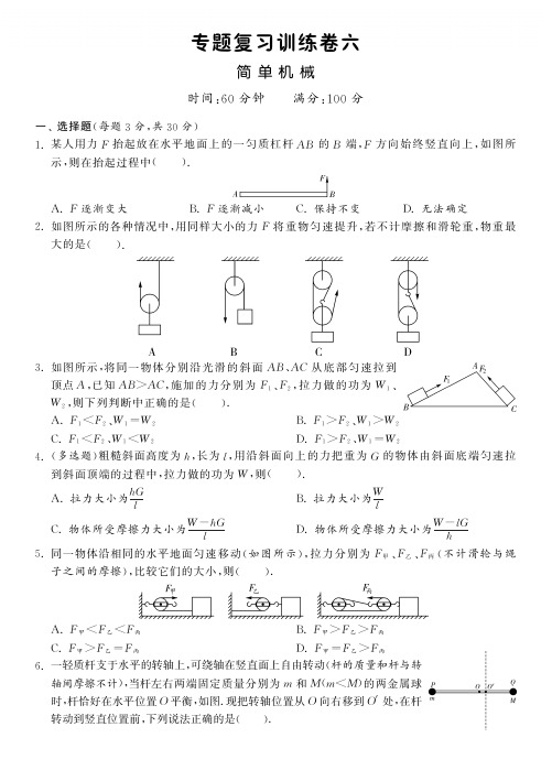 【一课三练】人教版八年级物理下册专题复习训练卷：简单机械(pdf版,含答案)