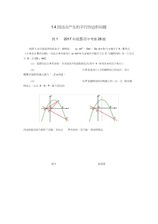 (完整)2018中考压轴题1.4因动点产生的平行四边形问题(含答案),推荐文档