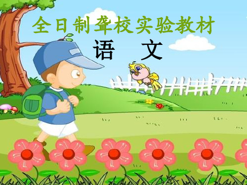 (人教版)聋校四年级语文上册第一课明明上学