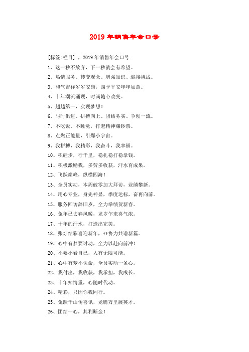 2019年销售年会口号