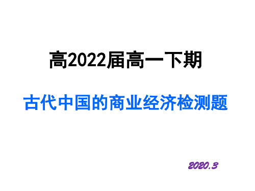 人民版必修二专题一第三课古代中国的商业经济检测试题讲解课件(16张ppt)