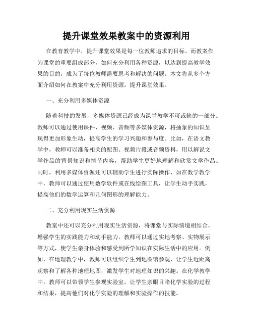 提升课堂效果教案中的资源利用