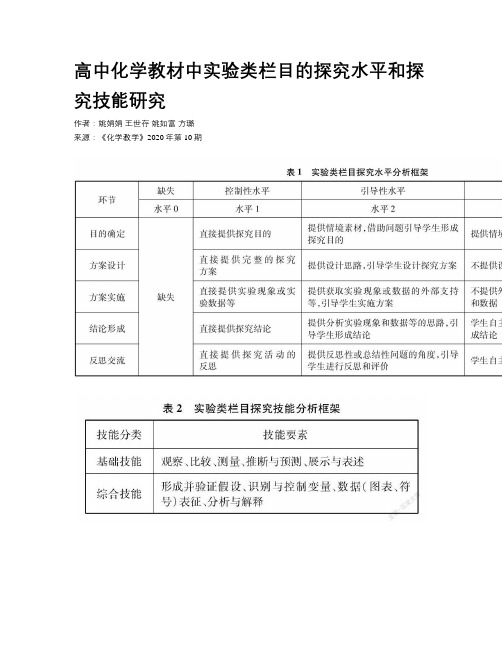 高中化学教材中实验类栏目的探究水平和探究技能研究