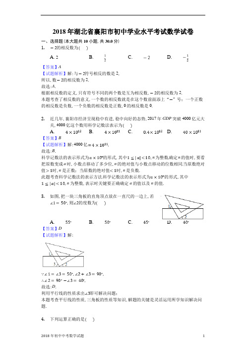 湖北省襄阳市中考数学试卷2018年全国各地中考数学试题及解析