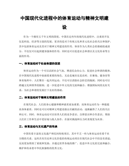 中国现代化进程中的体育运动与精神文明建设