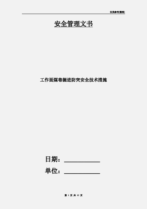 工作面煤巷掘进防突安全技术措施