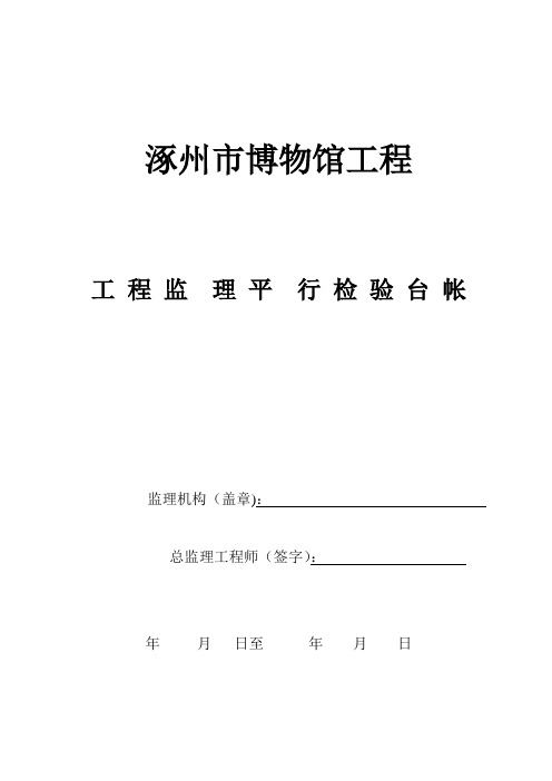 监理平行检查记录用表【范本模板】