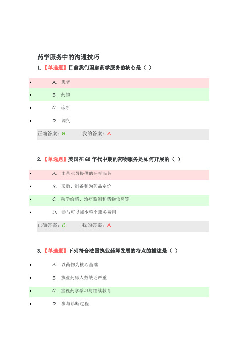 2019年执业药师继续教育答题-药学服务中的沟通技巧