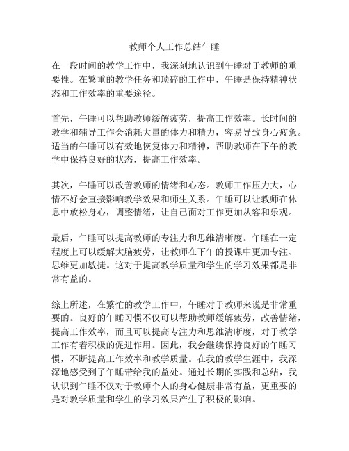 教师个人工作总结午睡