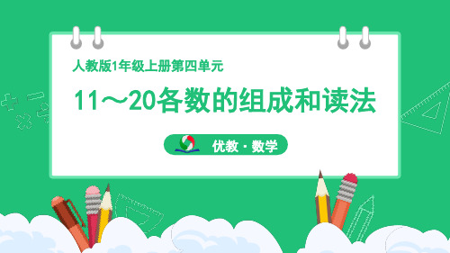 人教版(2024新版)一年级数学上册第四单元《11～20各数的组成和读法》精品课件